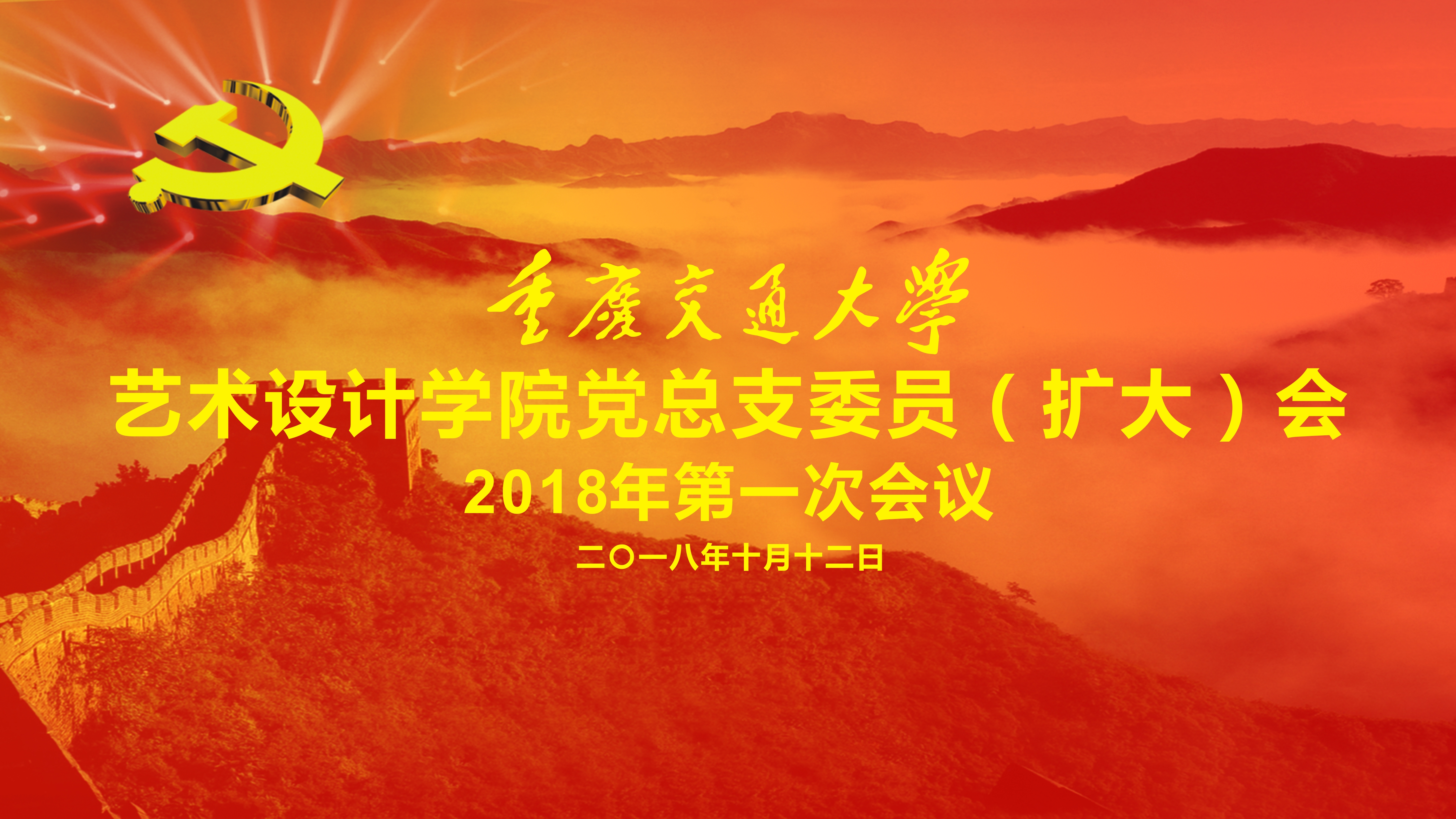学院召开2018年第一次党总支委员(扩大)会议