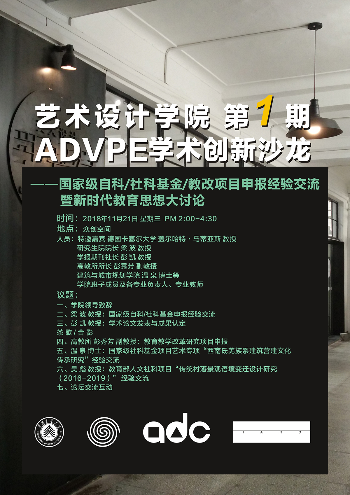 【海报】艺术设计学院第1期advpe学术创新沙龙—国家级自科/社科